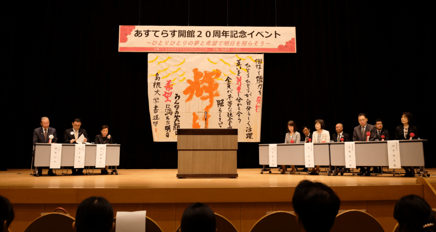 あすてらす開館20周年記念イベント
